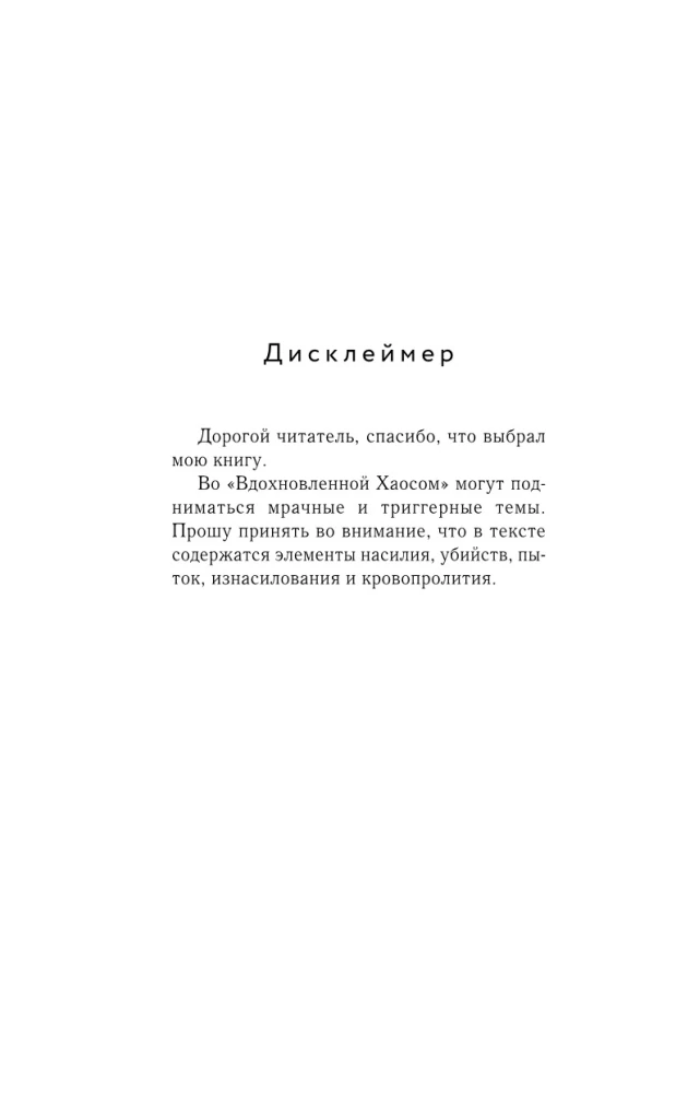 Вдохновленная Хаосом