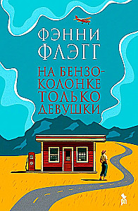 На бензоколонке только девушки
