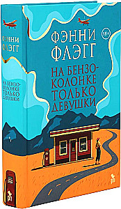 На бензоколонке только девушки