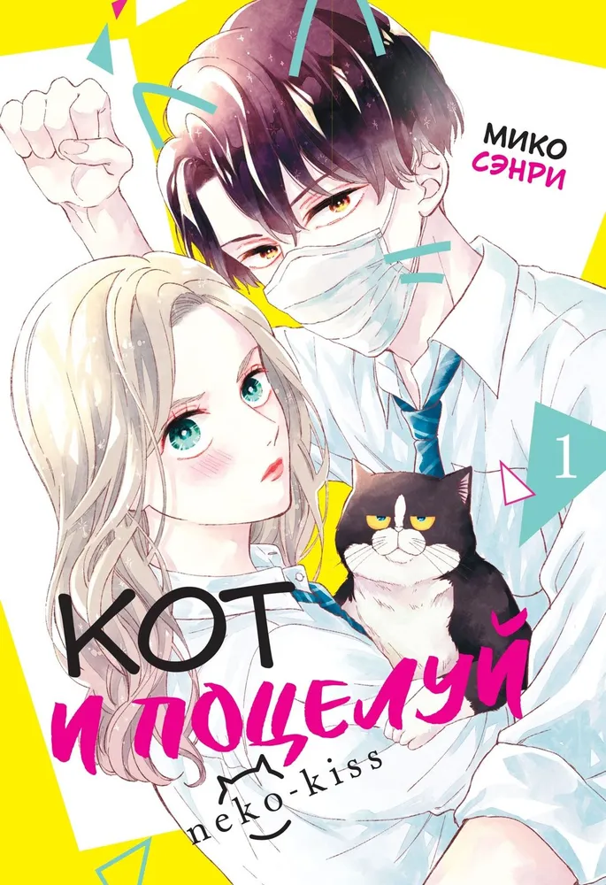 Кот и поцелуй. Том 1