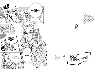 Кот и поцелуй. Том 1