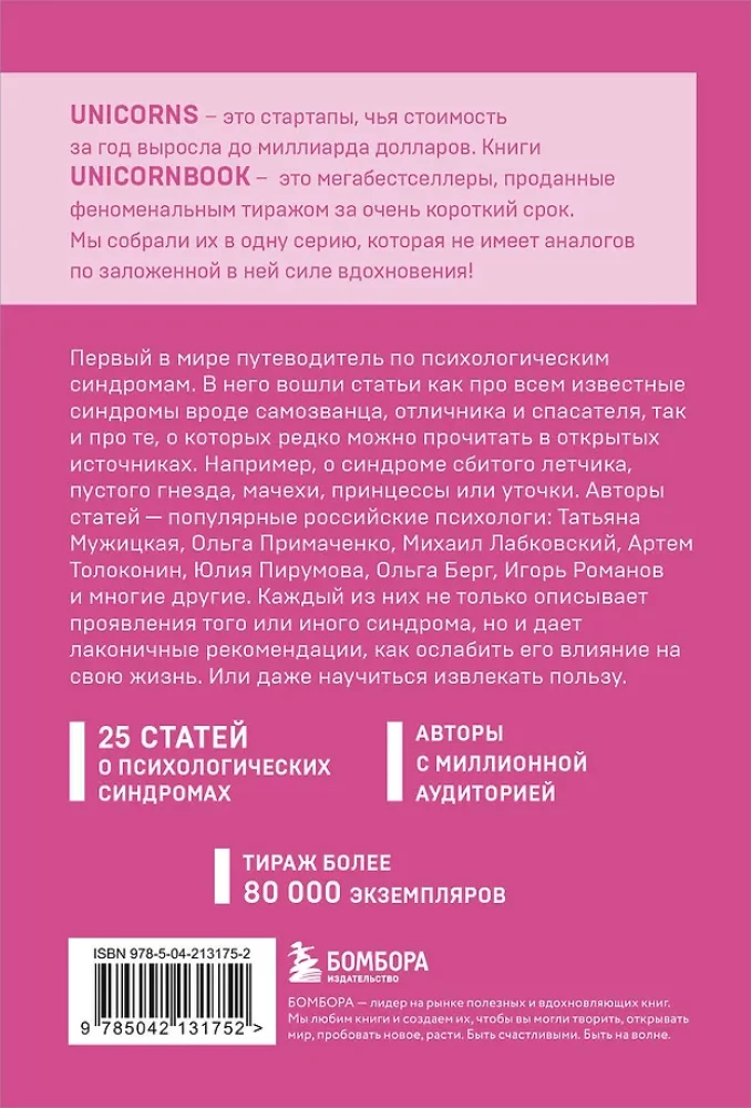 Зоопарк в твоей голове. 25 психологических синдромов, которые мешают нам жить