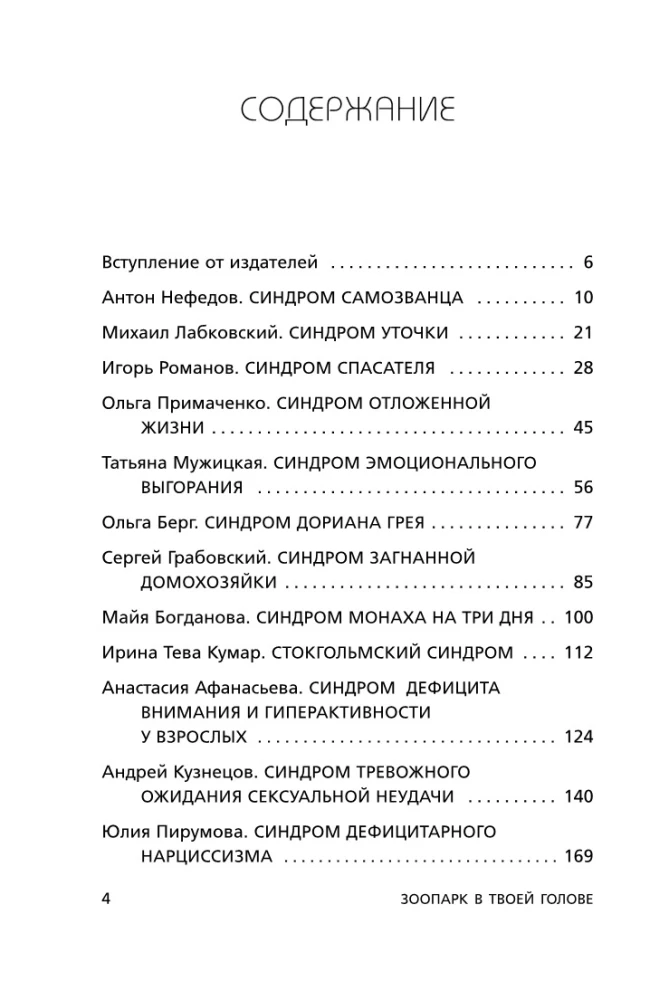Зоопарк в твоей голове. 25 психологических синдромов, которые мешают нам жить
