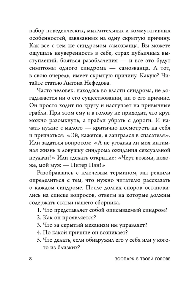 Зоопарк в твоей голове. 25 психологических синдромов, которые мешают нам жить