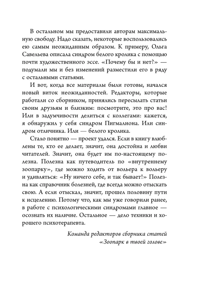 Зоопарк в твоей голове. 25 психологических синдромов, которые мешают нам жить