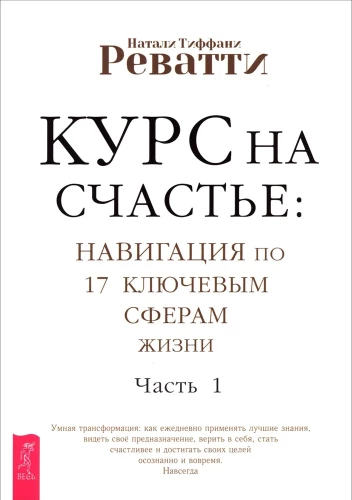 Курс на счастье: Навигация по 17 ключевым сферам жизни. Часть 1