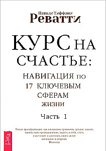 Курс на счастье: Навигация по 17 ключевым сферам жизни. Часть 1