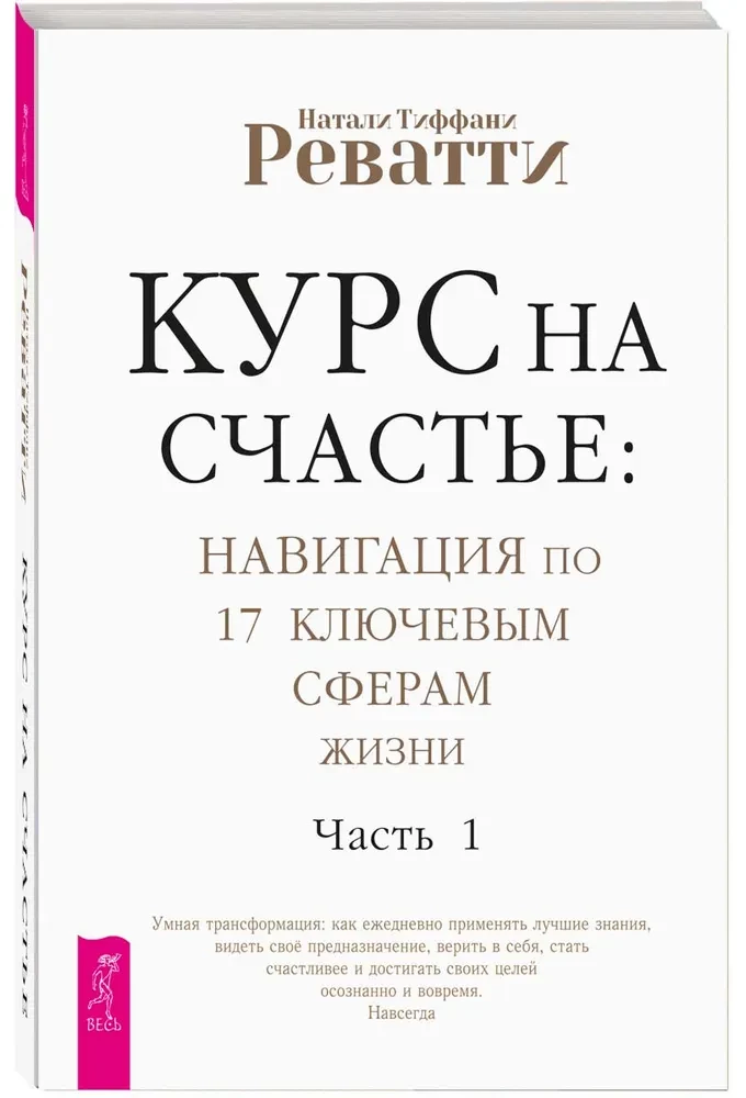 Курс на счастье: Навигация по 17 ключевым сферам жизни. Часть 1