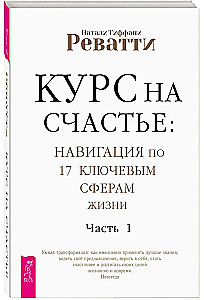 Курс на счастье: Навигация по 17 ключевым сферам жизни. Часть 1