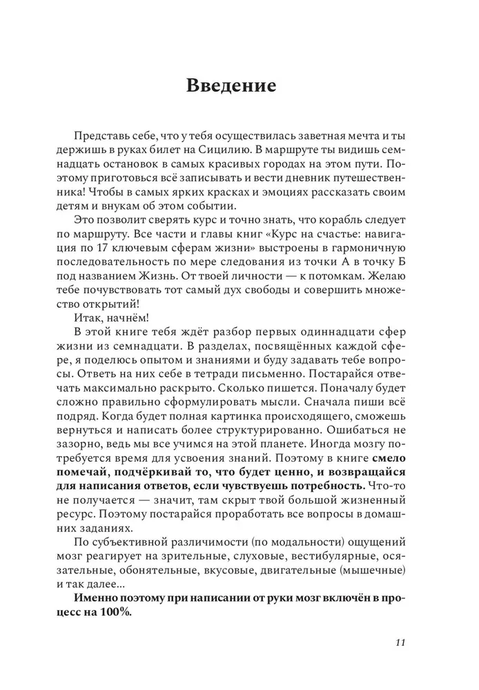Курс на счастье: Навигация по 17 ключевым сферам жизни. Часть 1