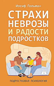 Страхи, неврозы и радости подростков