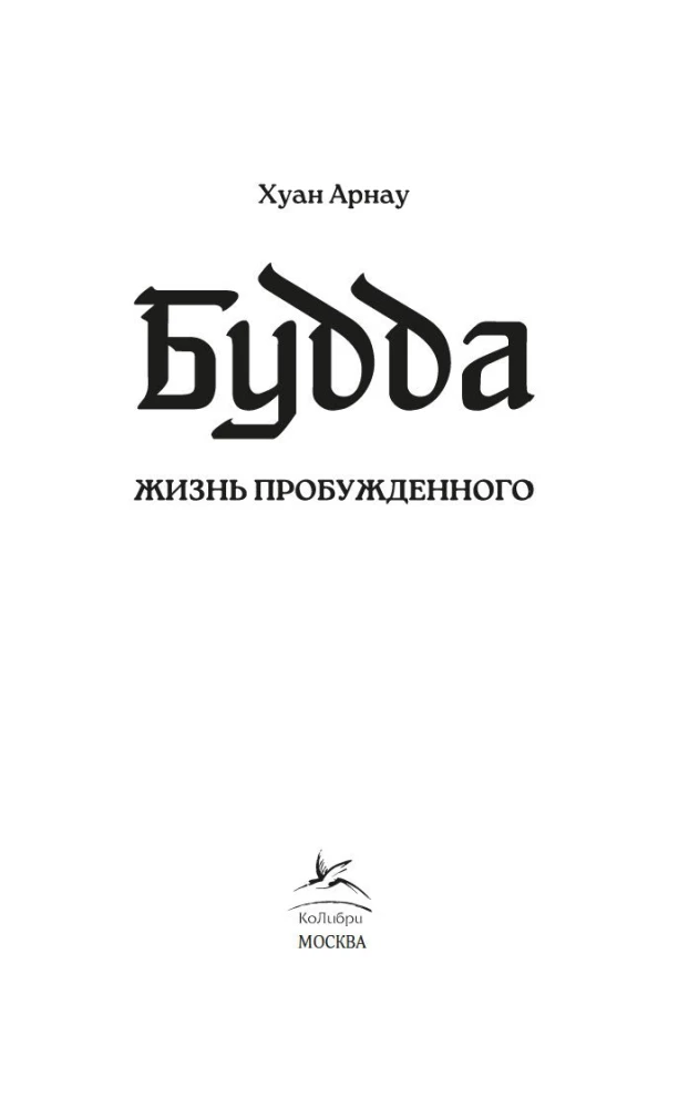 Будда. Жизнь пробужденного