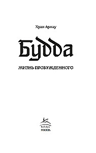 Будда. Жизнь пробужденного