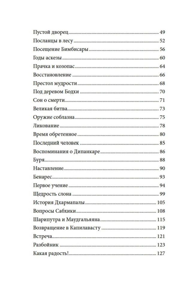 Будда. Жизнь пробужденного