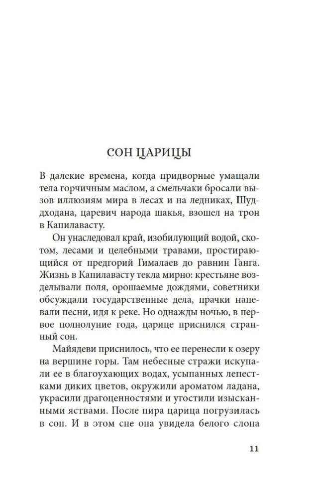 Будда. Жизнь пробужденного