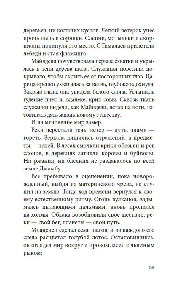 Будда. Жизнь пробужденного