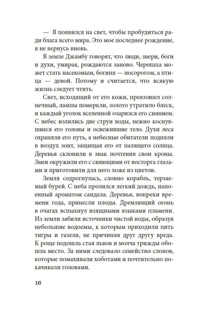 Будда. Жизнь пробужденного