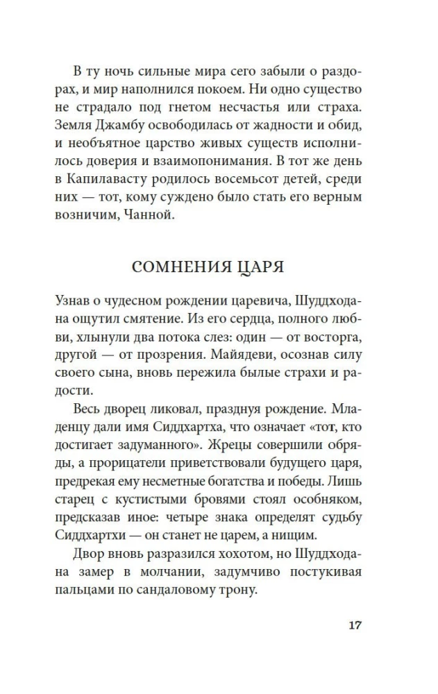 Будда. Жизнь пробужденного