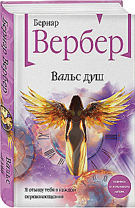 Вальс душ