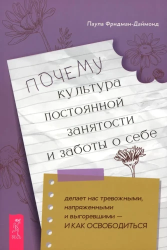 Почему культура постоянной занятости и заботы о себе делает нас тревожными, напряженными и выгоревшими - и как освободиться