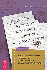 Почему культура постоянной занятости и заботы о себе делает нас тревожными, напряженными и выгоревшими - и как освободиться
