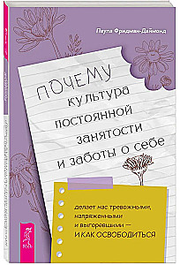 Почему культура постоянной занятости и заботы о себе делает нас тревожными, напряженными и выгоревшими - и как освободиться