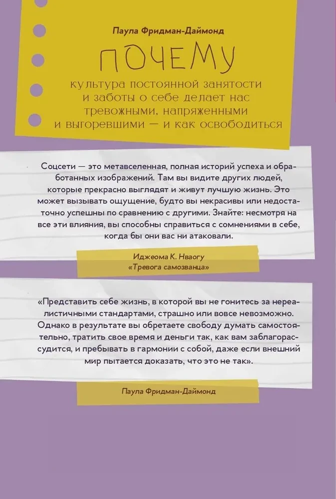 Почему культура постоянной занятости и заботы о себе делает нас тревожными, напряженными и выгоревшими - и как освободиться