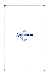 Аделаида. Том 2