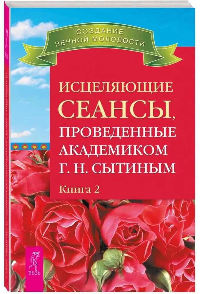 Исцеляющие сеансы, проведенные академиком Г. Н. Сытиным. Книга 2