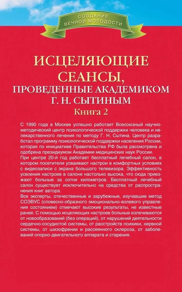 Исцеляющие сеансы, проведенные академиком Г. Н. Сытиным. Книга 2