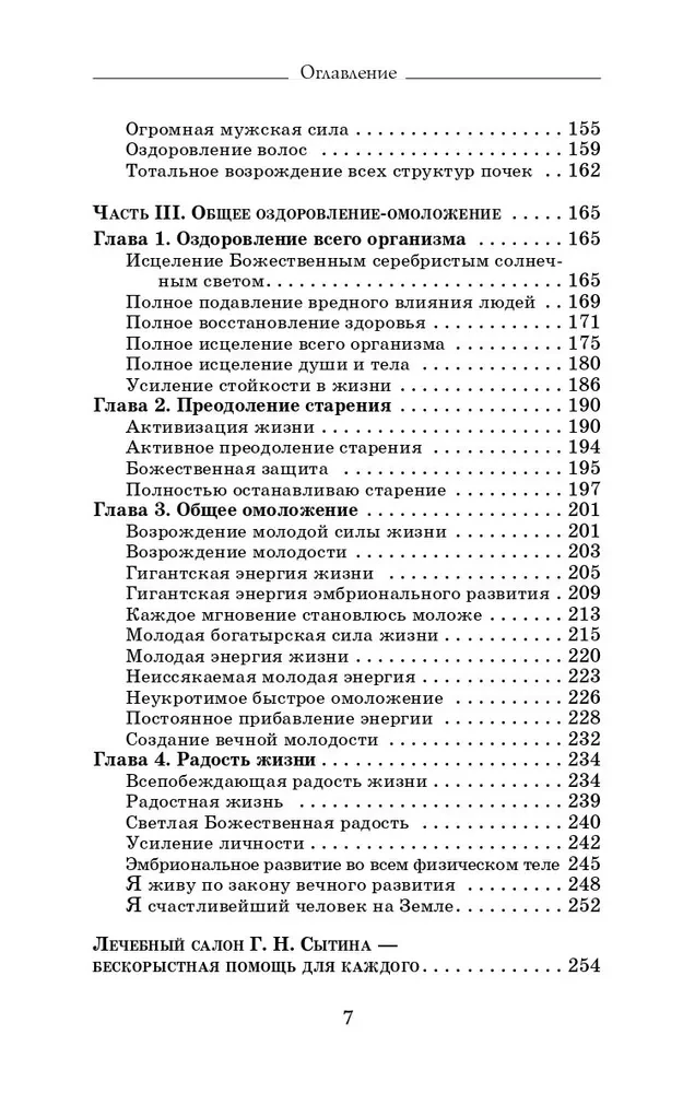 Исцеляющие сеансы, проведенные академиком Г. Н. Сытиным. Книга 2