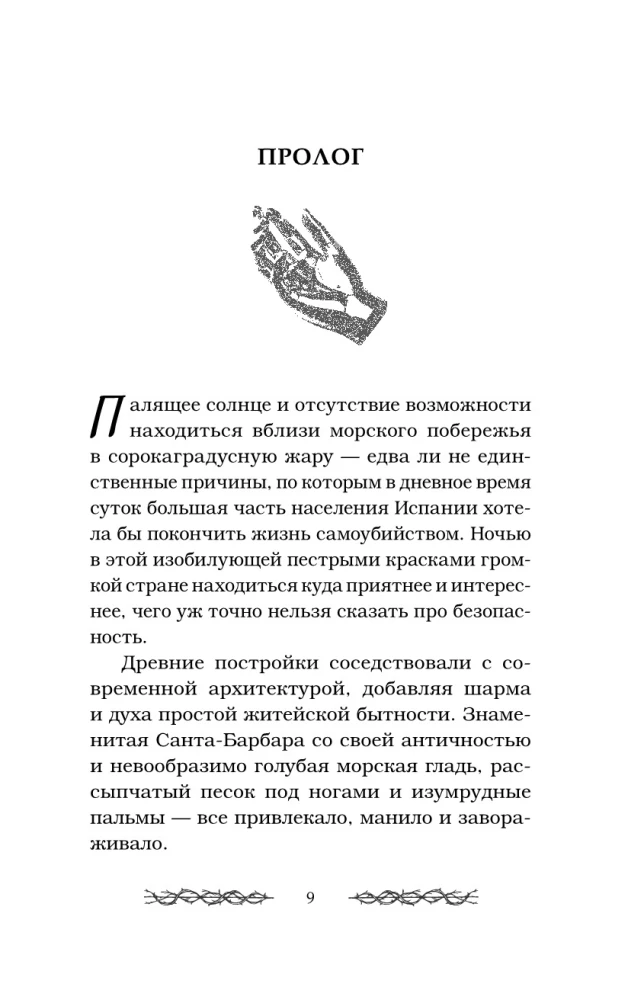 Соблазненные смертью