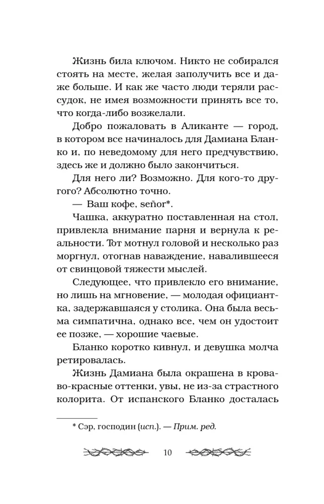 Соблазненные смертью