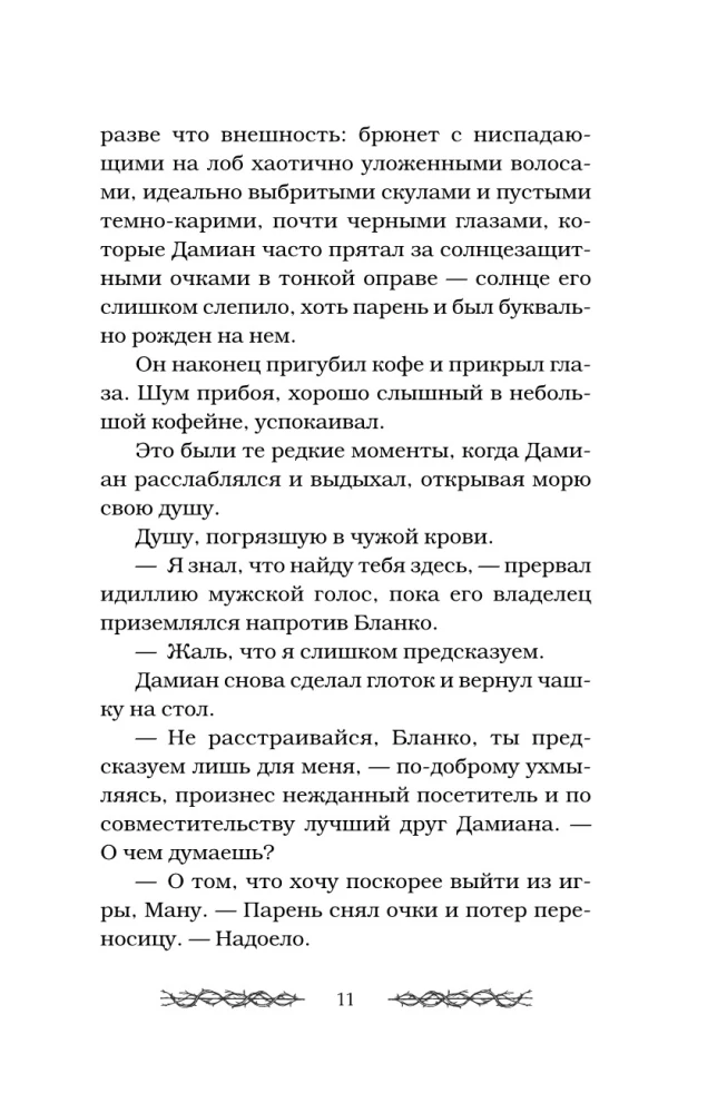 Соблазненные смертью