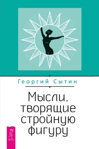 Мысли, творящие стройную фигуру