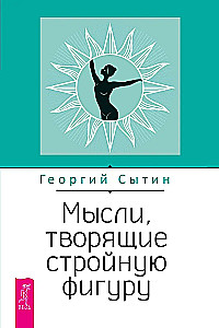 Мысли, творящие стройную фигуру