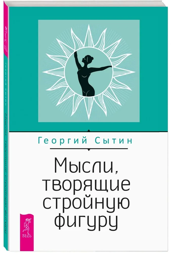 Мысли, творящие стройную фигуру