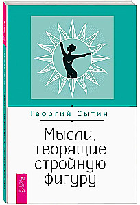 Мысли, творящие стройную фигуру