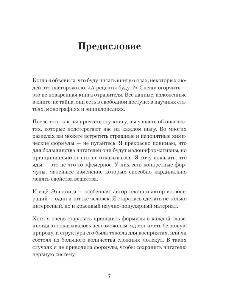 Яды: вокруг и внутри. Путеводитель по самым опасным веществам на планете