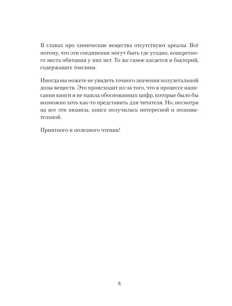 Яды: вокруг и внутри. Путеводитель по самым опасным веществам на планете