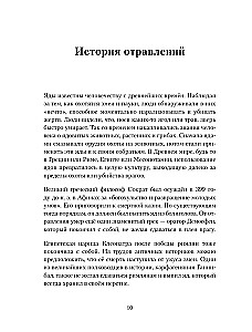 Яды: вокруг и внутри. Путеводитель по самым опасным веществам на планете