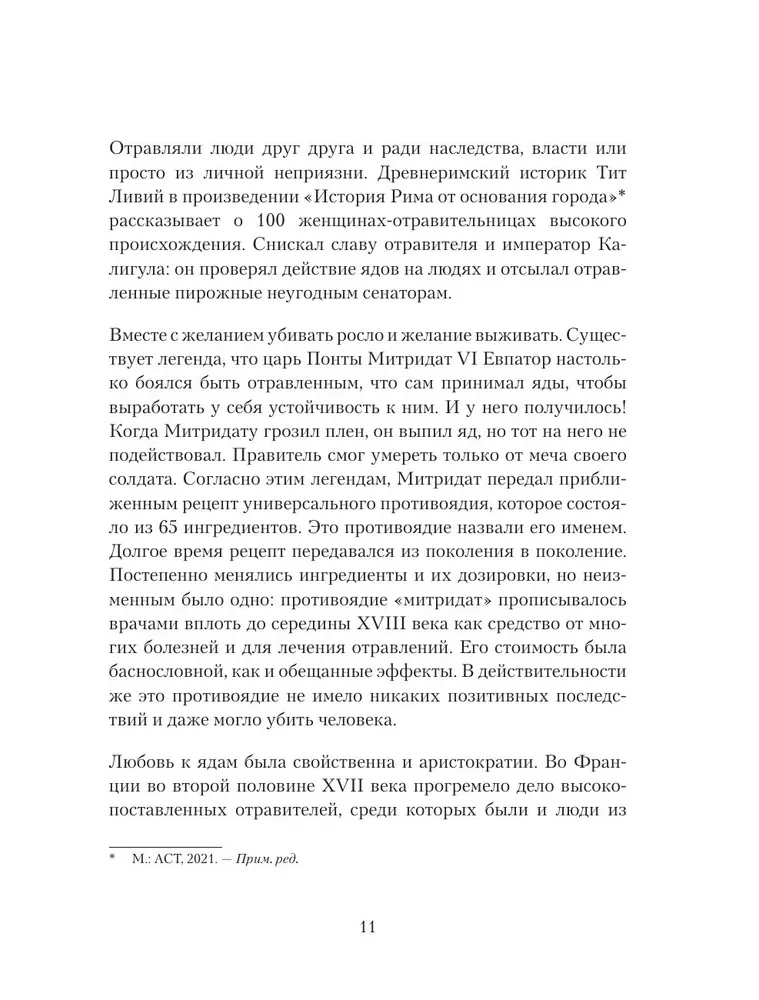 Яды: вокруг и внутри. Путеводитель по самым опасным веществам на планете