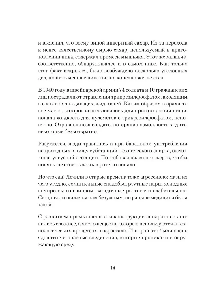Яды: вокруг и внутри. Путеводитель по самым опасным веществам на планете