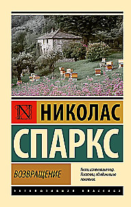 Возвращение