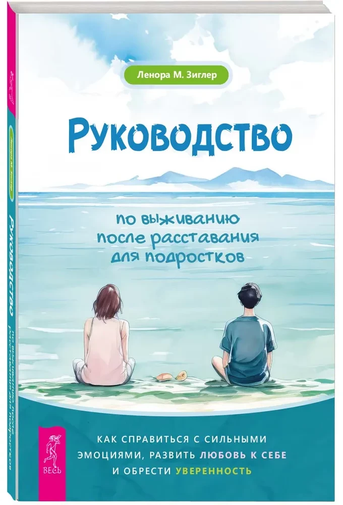 Руководство по выживанию после расставания для подростков. Как справиться с сильными эмоциями, развить любовь к себе и обрести уверенность