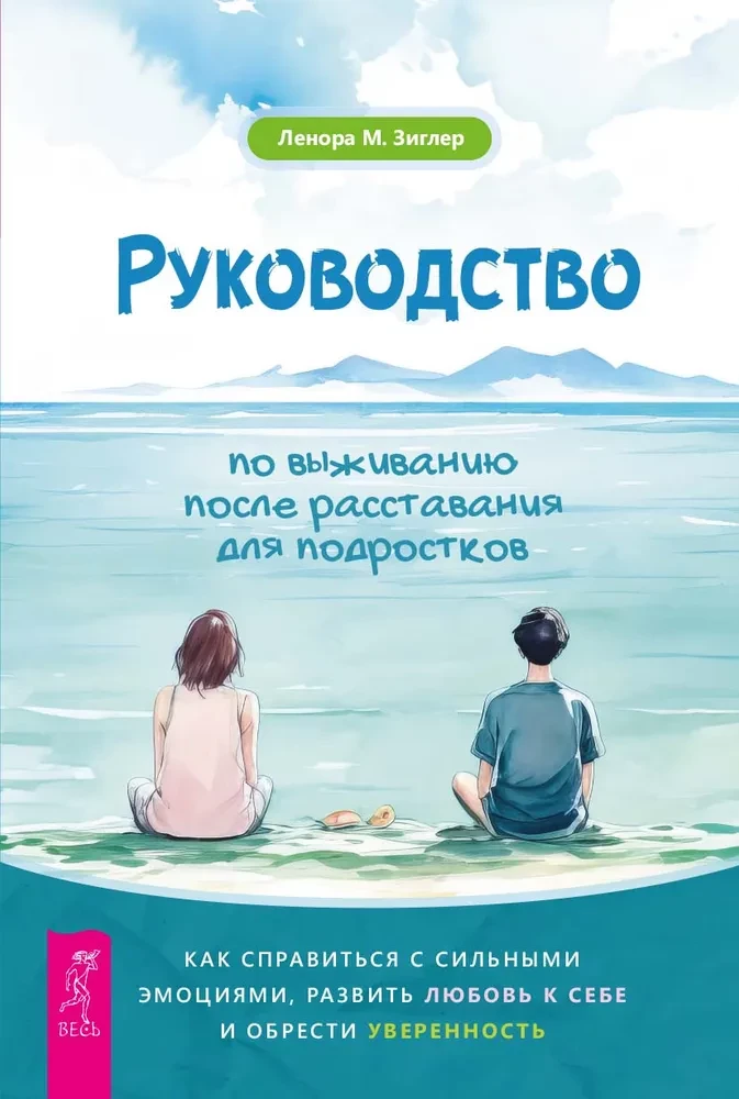 Руководство по выживанию после расставания для подростков. Как справиться с сильными эмоциями, развить любовь к себе и обрести уверенность