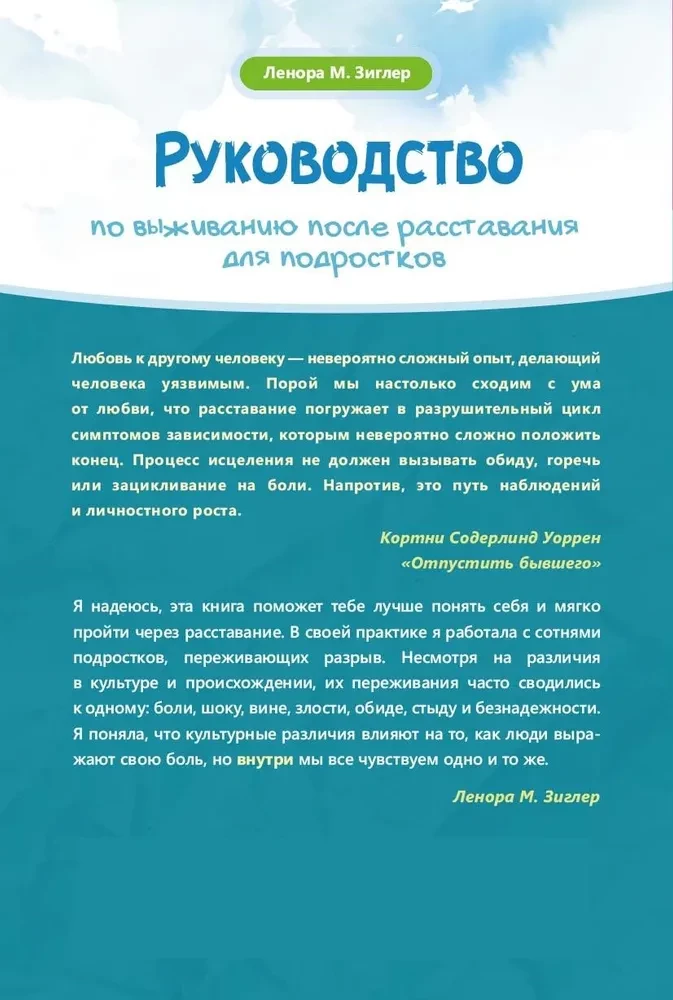 Руководство по выживанию после расставания для подростков. Как справиться с сильными эмоциями, развить любовь к себе и обрести уверенность