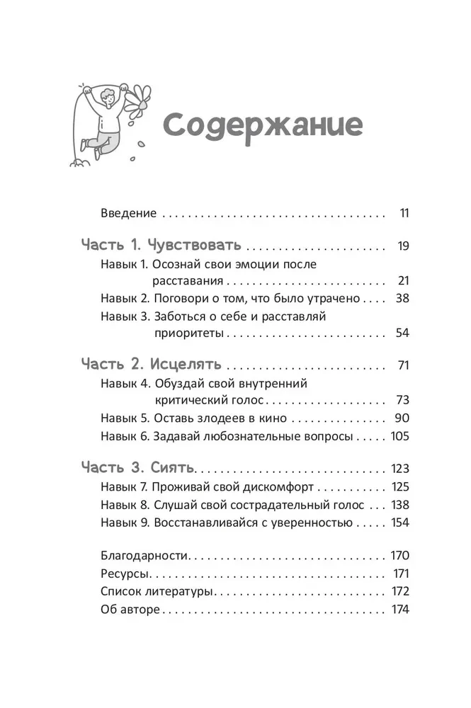 Руководство по выживанию после расставания для подростков. Как справиться с сильными эмоциями, развить любовь к себе и обрести уверенность