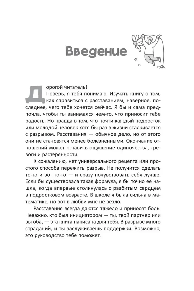 Руководство по выживанию после расставания для подростков. Как справиться с сильными эмоциями, развить любовь к себе и обрести уверенность