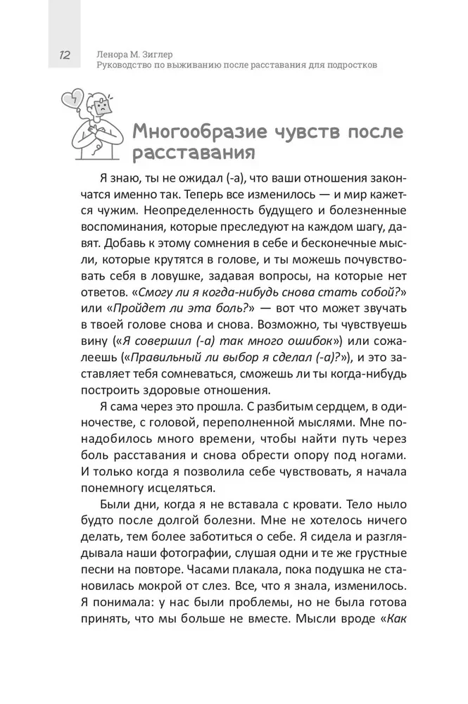 Руководство по выживанию после расставания для подростков. Как справиться с сильными эмоциями, развить любовь к себе и обрести уверенность